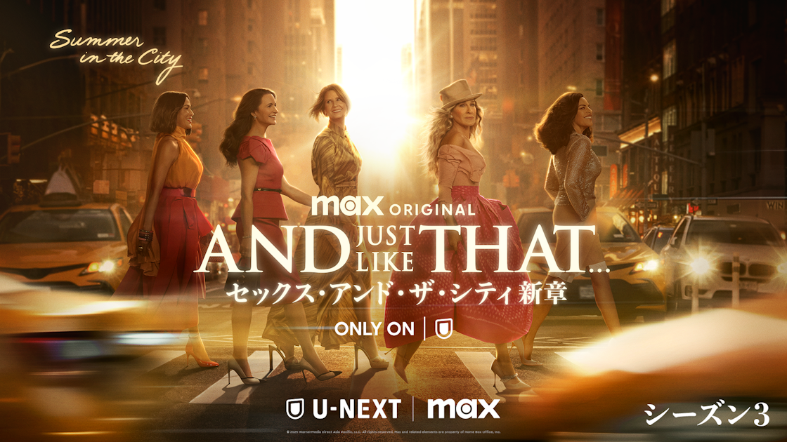 AND JUST LIKE THAT シーズン3 / セックス・アンド・ザ